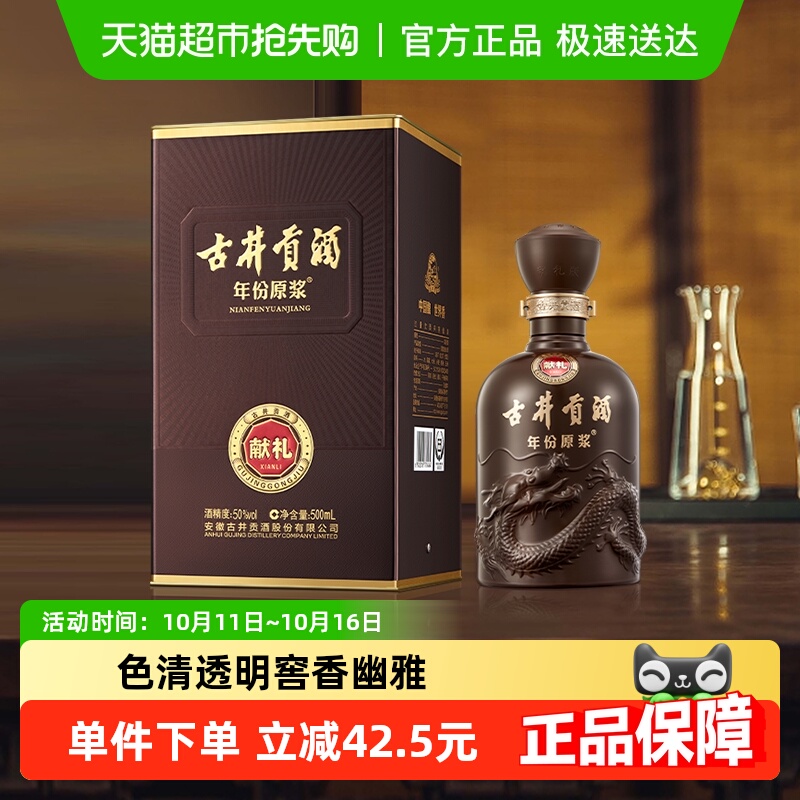 古井贡酒年份原浆献礼版50度500ml*1瓶浓香型白酒自营