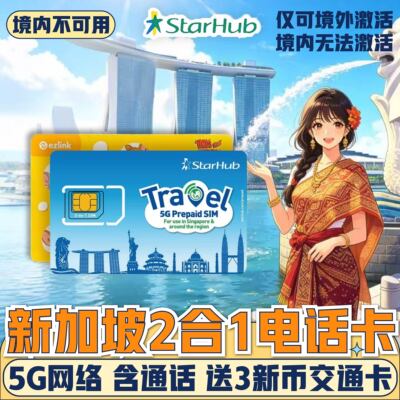 新加坡5G电话卡