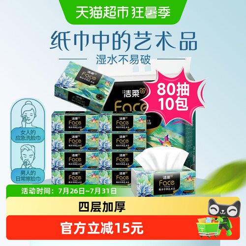 洁柔油画可湿抽纸80抽*10包