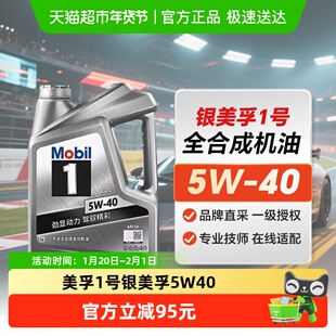 美孚经典机油美孚1号银美孚5W-40机油SP全新正品全合成润滑油4L
