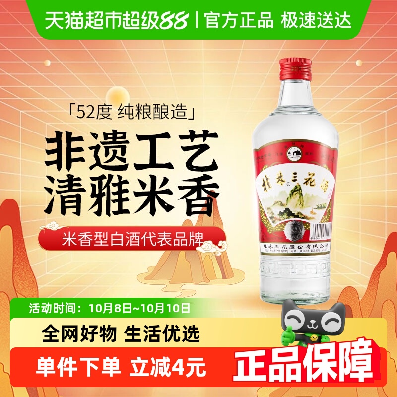 桂林三花米香型白酒52度玻瓶三花酒高度酒480ml广西特色粮食米酒