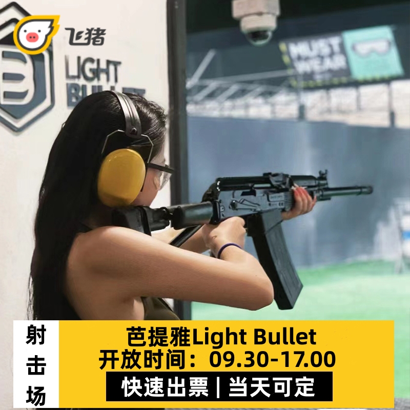芭提雅射击场light bullet真枪实弹多人打靶射击训练芭堤雅旅游