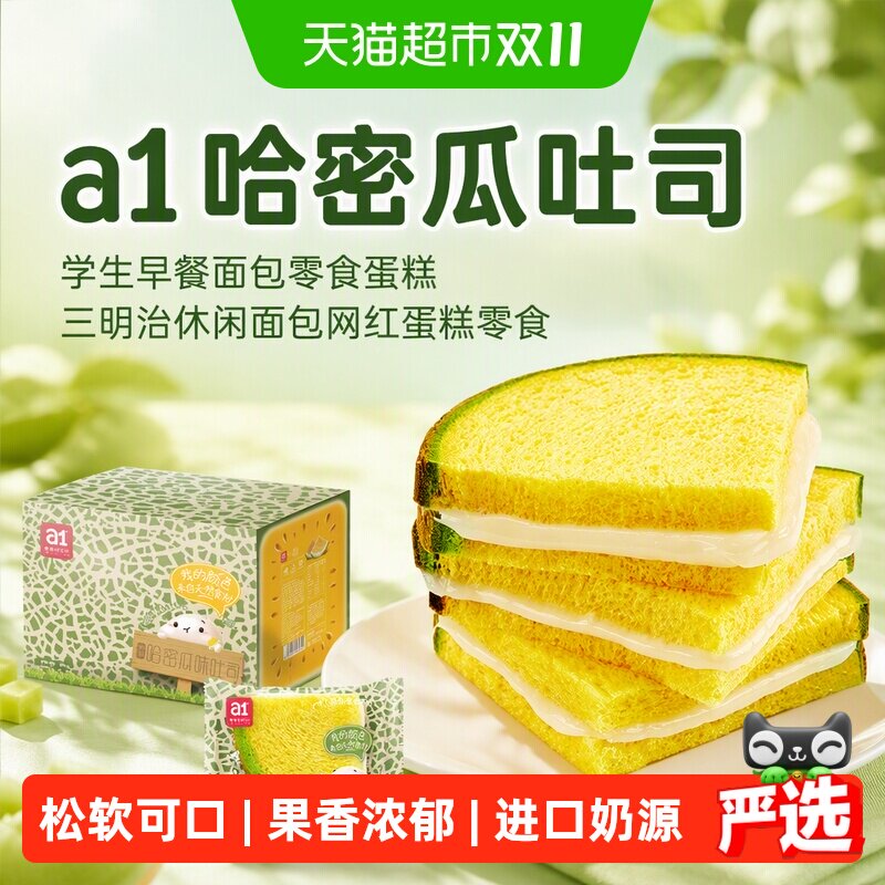 a1哈密瓜吐司学生早餐面包零食蛋糕三明治面包蛋糕零食送礼