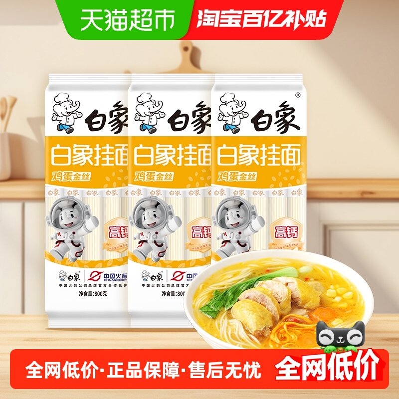 白象挂面面条高钙鸡蛋金丝面800g*3凉面龙须面早餐速食汤面炸酱面,粮油调味/速食/干货/烘焙,面条/挂面（无料包）,淘宝优惠券,粉丝福利购,淘宝优惠卷