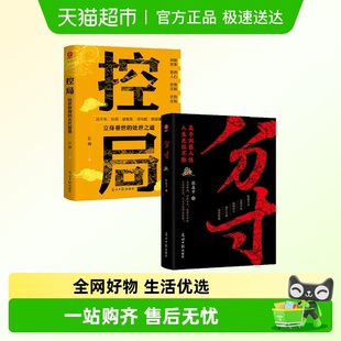 书籍 控局分寸正版 借势布局博弈论修心为人处世谋略人生智慧 包邮
