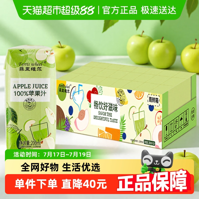 菲里维尔苹果汁200ml*24瓶*2箱