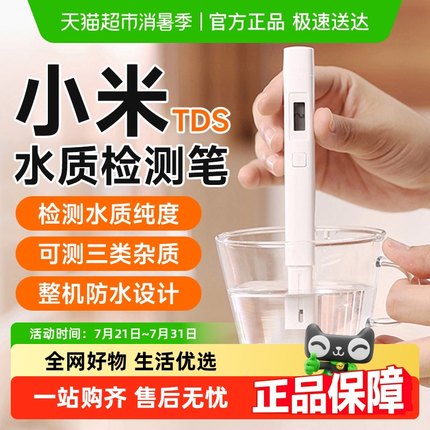 小米水质检测笔TDS水质分析仪家用高精度饮用水净水器水质测试笔