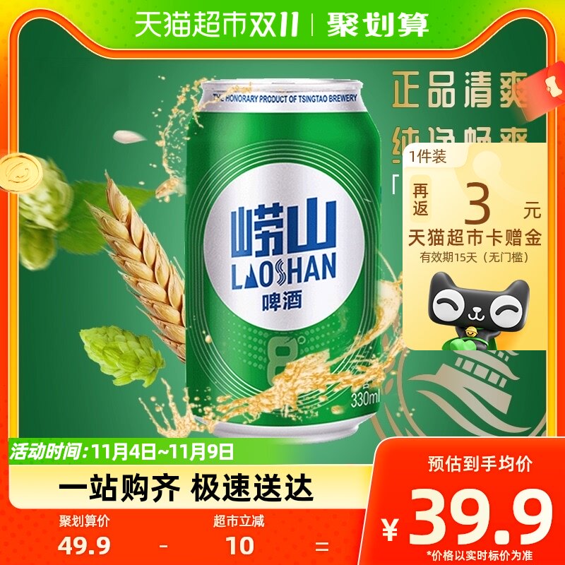 青岛啤酒崂山8度清爽醇正330ml*24罐整箱装口感绵密 上海松江厂产使用感如何?