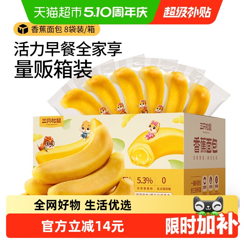三只松鼠香蕉面包馅料夹心糕点心网红零食蛋糕营养早餐代餐食品