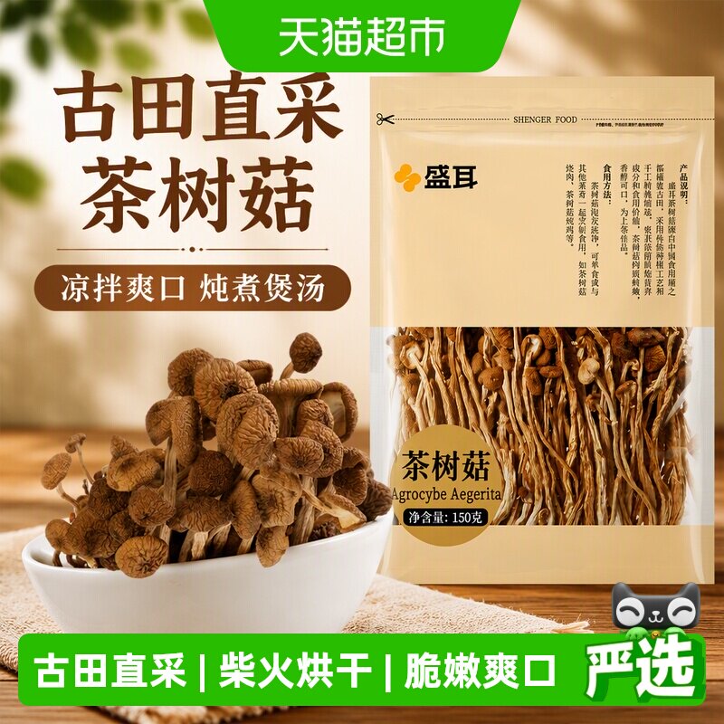 盛耳茶树菇菇香浓郁150g图片