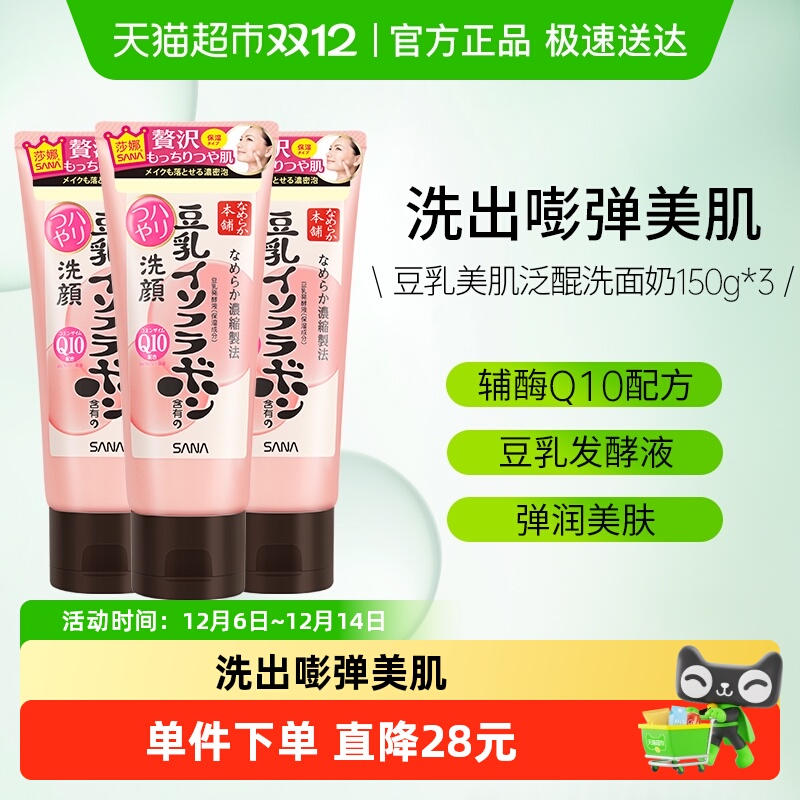 莎娜豆乳Q10辅酶3支洁面乳
