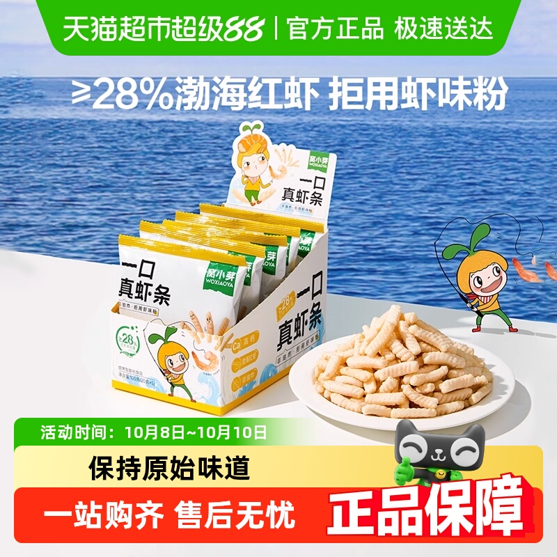 一口真虾条非油炸磨牙零食窝小芽