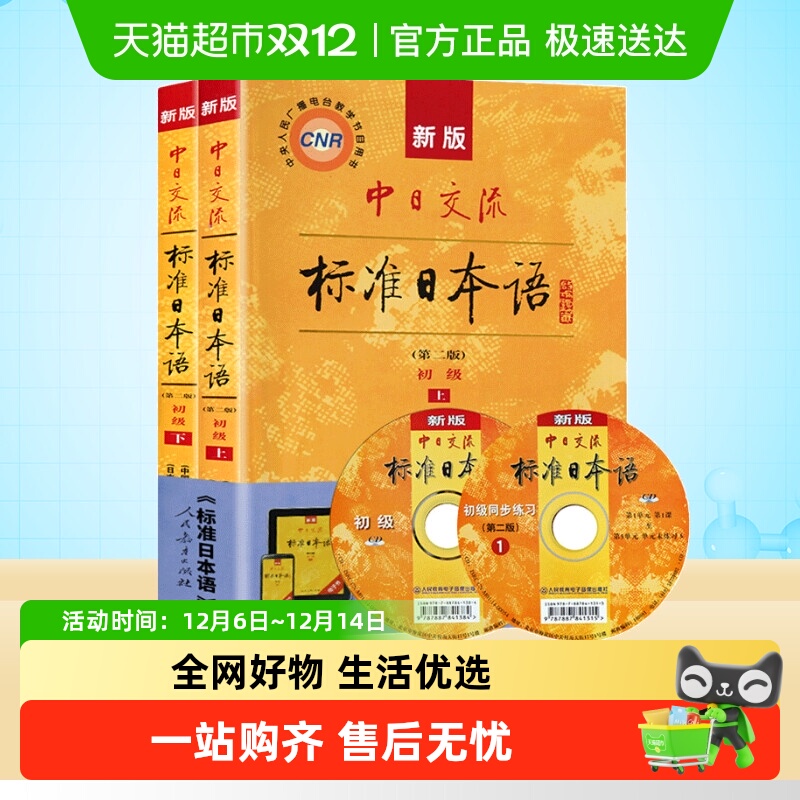 新版中日交流标准日本语初级