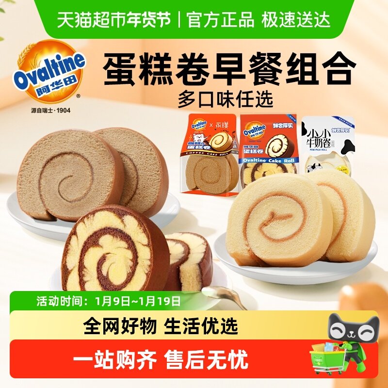 【多口味任选】阿华田蛋糕卷早餐组合巧克力牛奶瑞士卷面包零食品