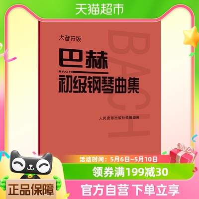 巴赫初级钢琴曲集 大音符版 钢琴初级阶段练习曲集曲谱新手初级