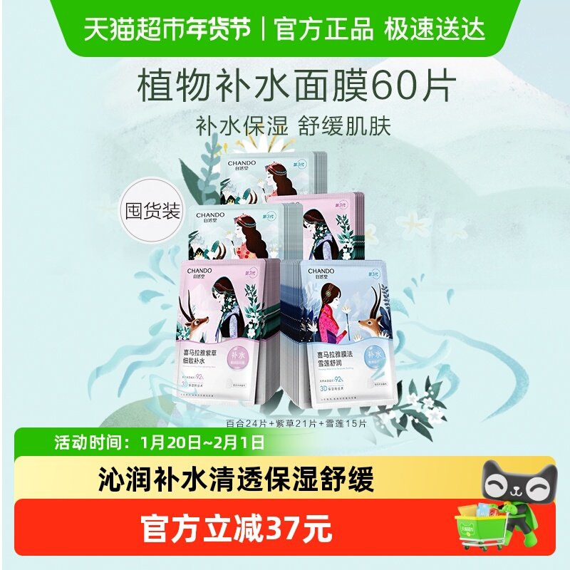 【下拉享优惠】自然堂喜马拉雅贴片面膜60片补水保湿植物面膜,美容护肤/美体/精油,贴片面膜,淘宝优惠券,粉丝福利购,淘宝优惠卷