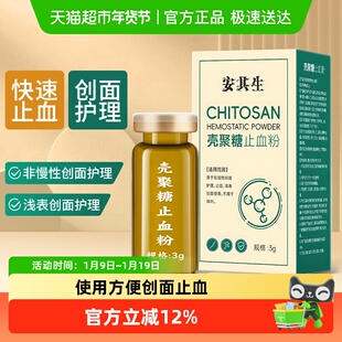 安其生壳聚糖止血粉医用伤口结痂急救外伤流血液体敷料宠物