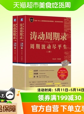 涛动周期录 上下两册 周期波动尽平生 周金涛涛动周期论姊妹版