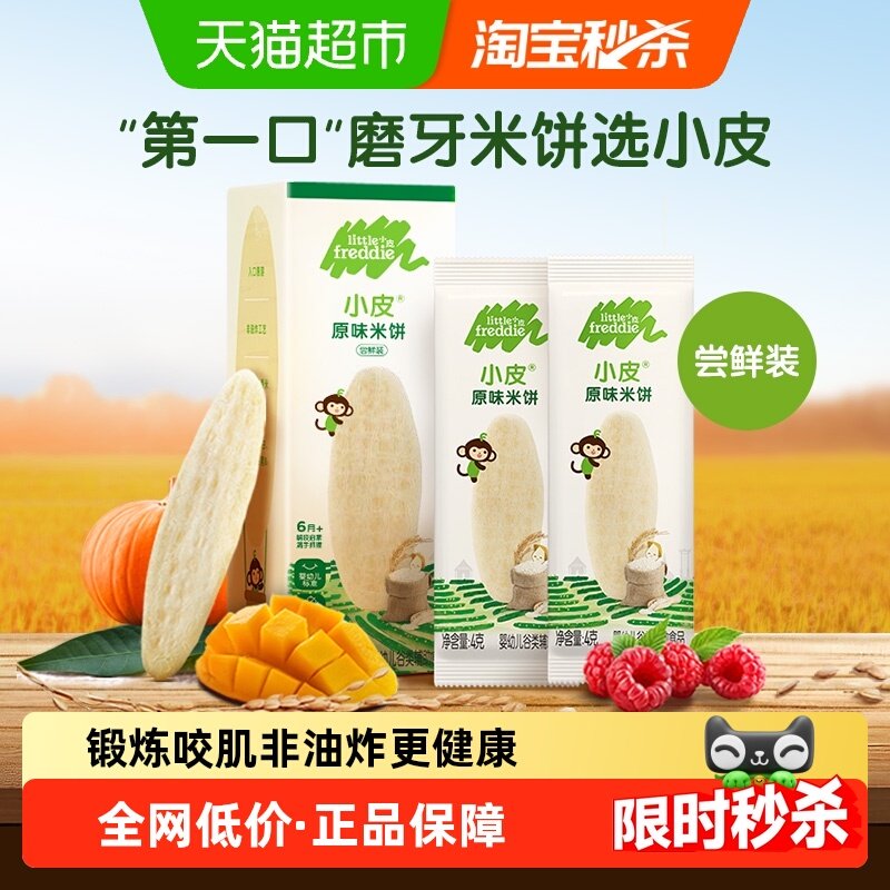 小皮原味米饼磨牙宝宝婴儿辅食独立包装试吃装8g,婴童食品,磨牙棒,淘宝优惠券,粉丝福利购,淘宝优惠卷