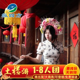 厦门漳州南靖云水谣永定福建土楼王景区一日游8人VIP小团