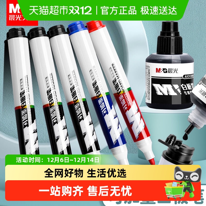 晨光可加墨水易擦写粗头白板笔