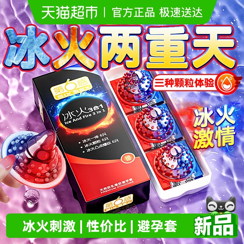 第六感冰火三合一两重天螺纹大颗粒避孕套情趣刺激安全套持久正品