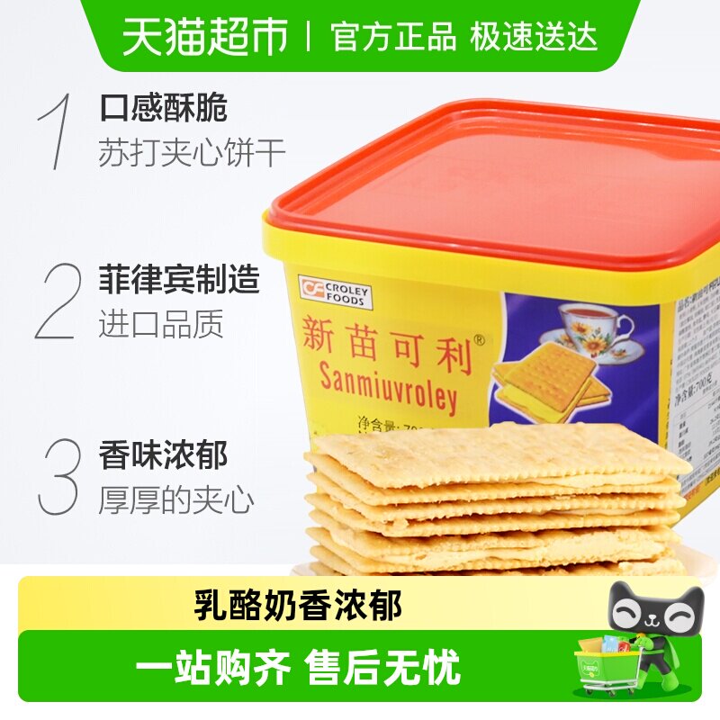 进口菲律宾新苗可利乳酪奶酪味夹心饼干700g/盒零食原新苗向日葵