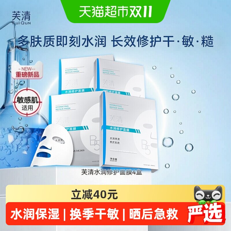 芙清B5积雪草面膜补水保湿敏感肌修护肌肤屏障皮肤熬夜舒缓20片装