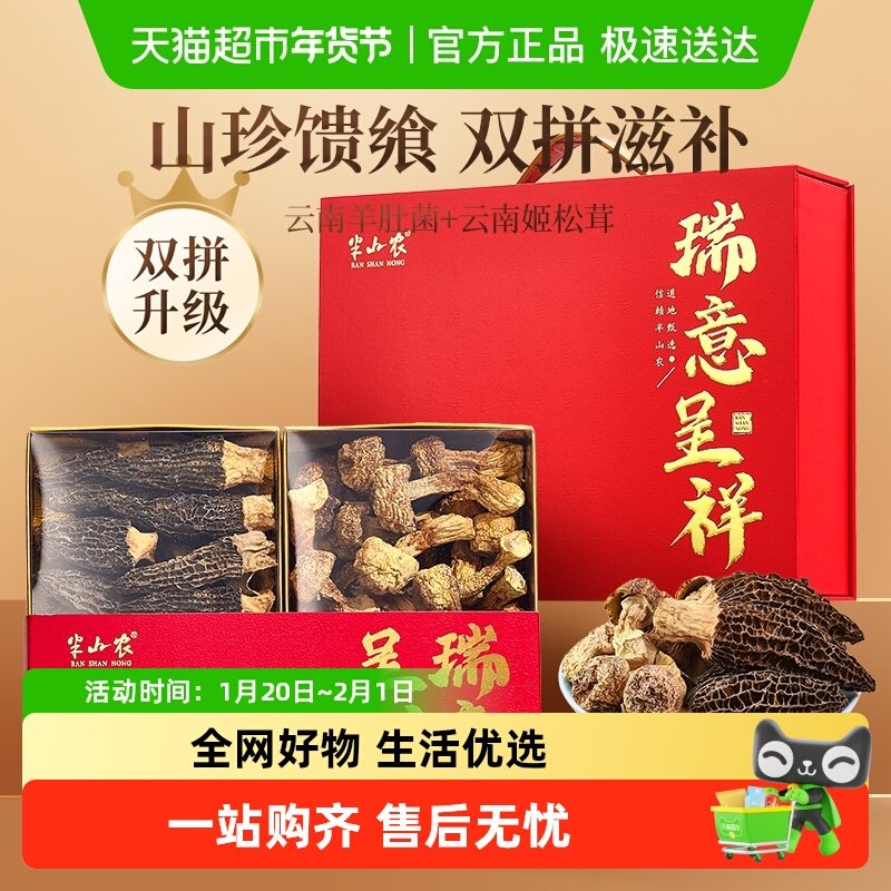 半山农羊肚菌姬松茸双拼礼盒菌菇干货煲汤滋补食材节日送礼送长辈,粮油调味/速食/干货/烘焙,羊肚菌,淘宝优惠券,粉丝福利购,淘宝优惠卷