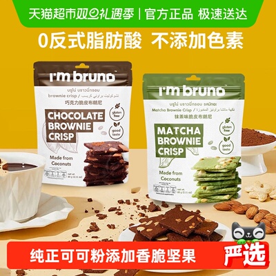 I'MBRUNO布朗尼脆片60g×2包