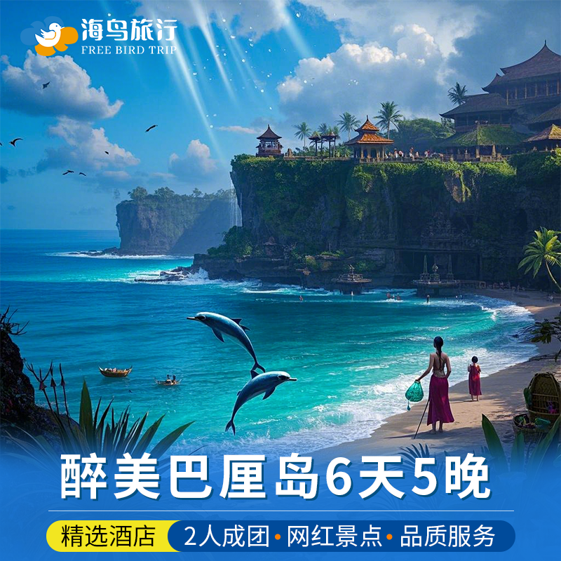 巴厘岛6天5晚佩尼达岛情人崖悬崖餐厅瀑布追海豚乌布梯田包车旅游,度假线路/签证送关/旅游服务,境外一日游/多日游,淘宝优惠券,粉丝福利购,淘宝优惠卷