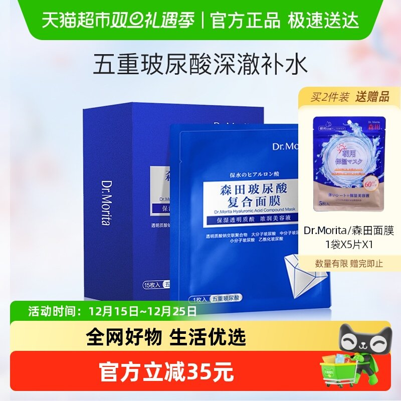 森田五重玻尿酸面膜15片×1组