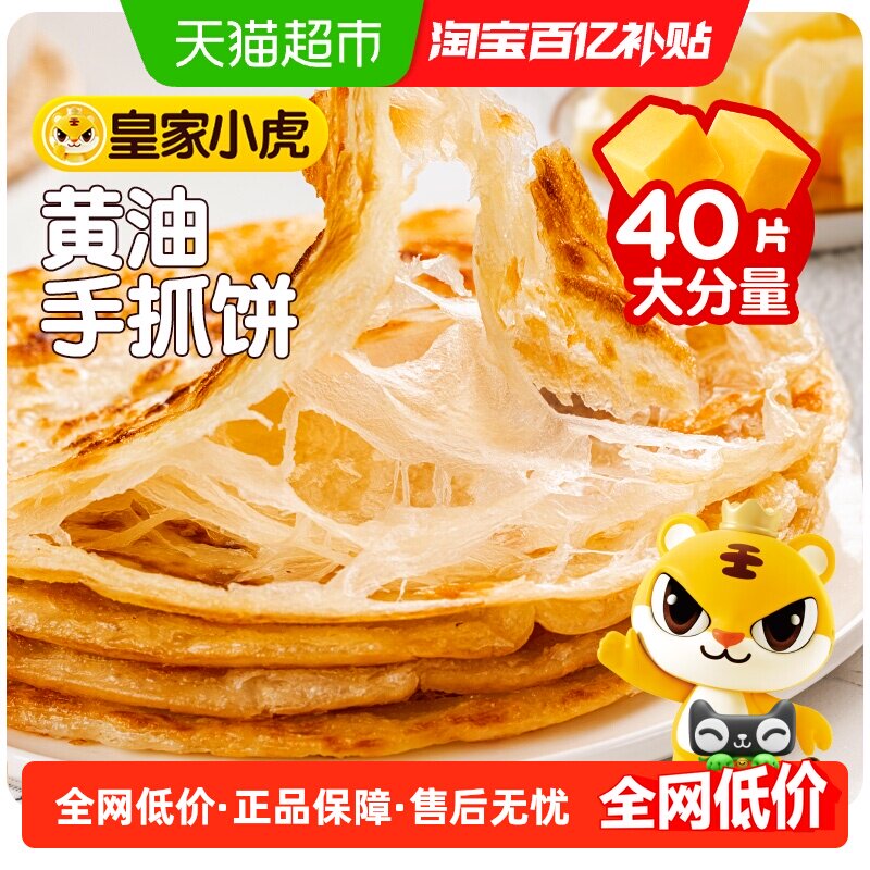 皇家小虎黄油手抓饼皮葱油饼儿童早餐半成品家庭装卷面饼正品包邮,粮油调味/速食/干货/烘焙,手抓饼/葱油饼/煎饼/卷饼,淘宝优惠券,粉丝福利购,淘宝优惠卷