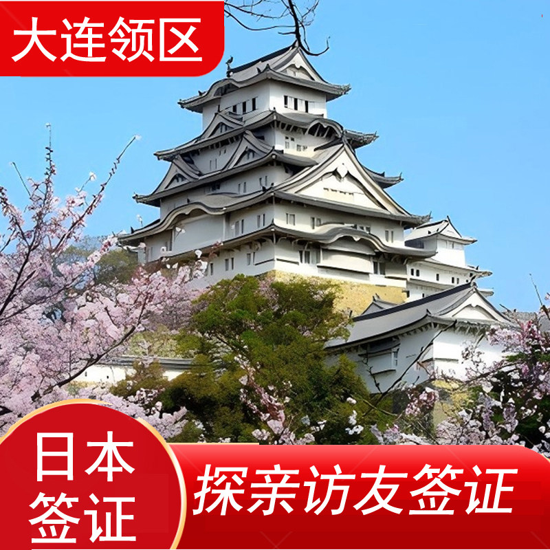 日本·探亲访友签证·大连送签·日本探亲访友签证办理 单次办理 赴