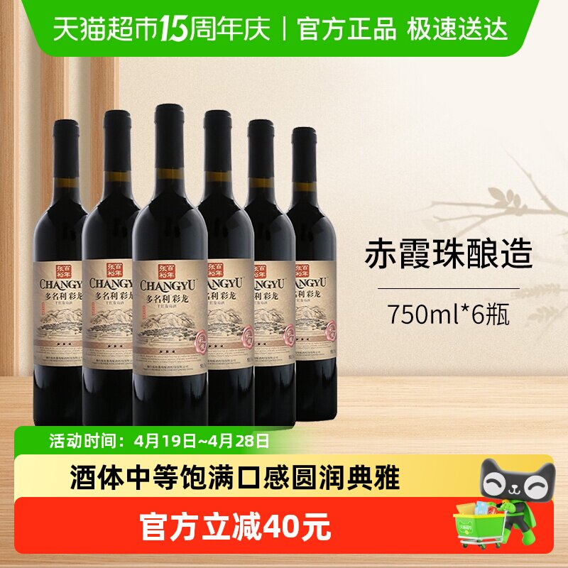 张裕红酒多名利三星彩龙精品干红葡萄酒750ml*6瓶整箱婚庆宴送礼