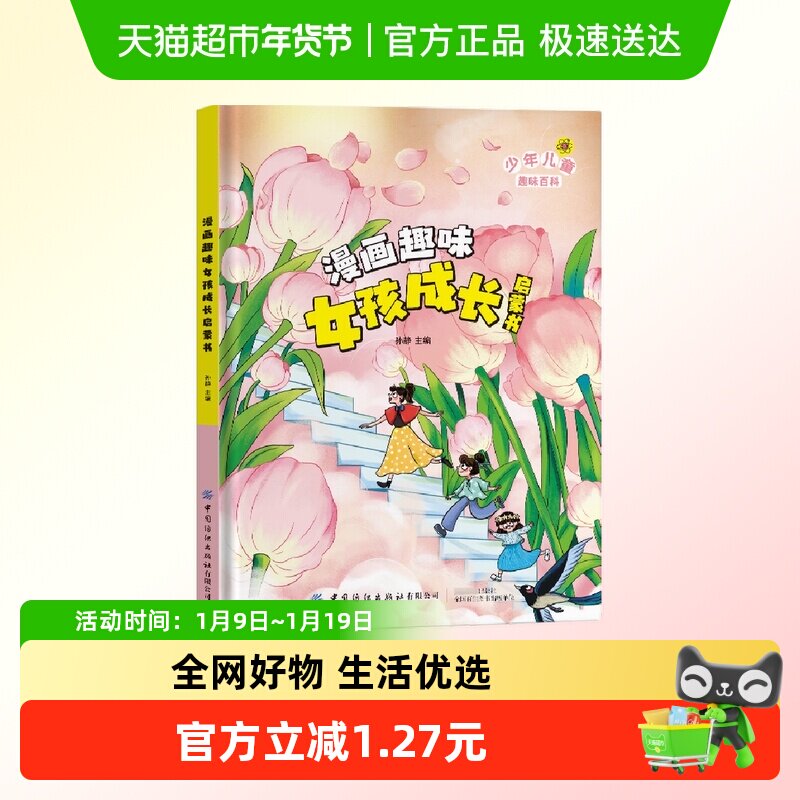漫画趣味女孩成长启蒙书 儿童性格品格建立成长生活指南新华书店 - 封面