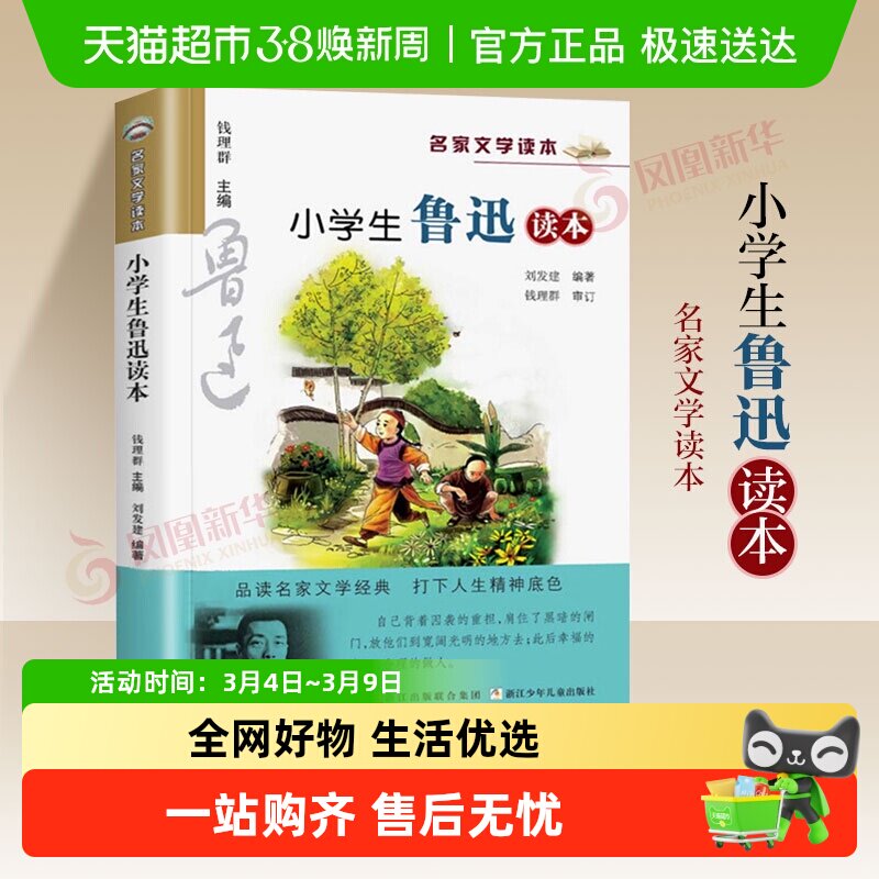 小学生鲁迅老舍丰子恺读本名家文学儿童读物五六年级课外阅读新华 - 天猫超市出品