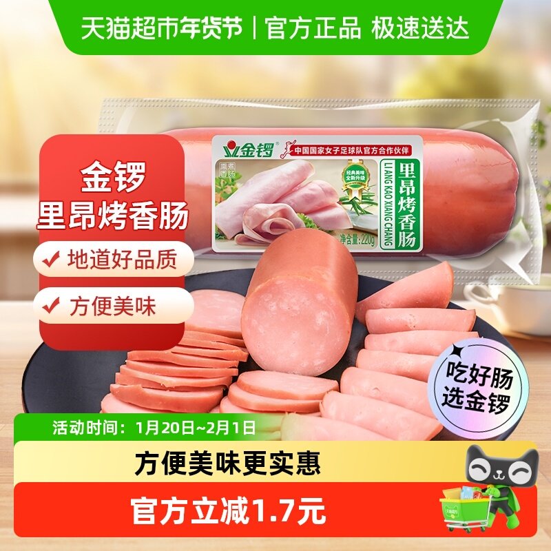 金锣火腿肠里昂烤香肠220g*2支烟熏风味即食午餐肉熟食炒菜配泡面,粮油调味/速食/干货/烘焙,包装即食肠类,淘宝优惠券,粉丝福利购,淘宝优惠卷