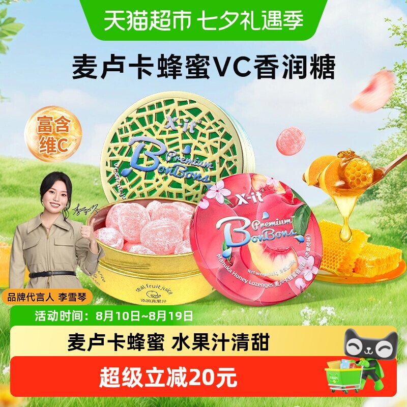 X-it水果汁香润糖麦卢卡蜂蜜糖果2盒xit护嗓润喉糖清新口气薄荷糖