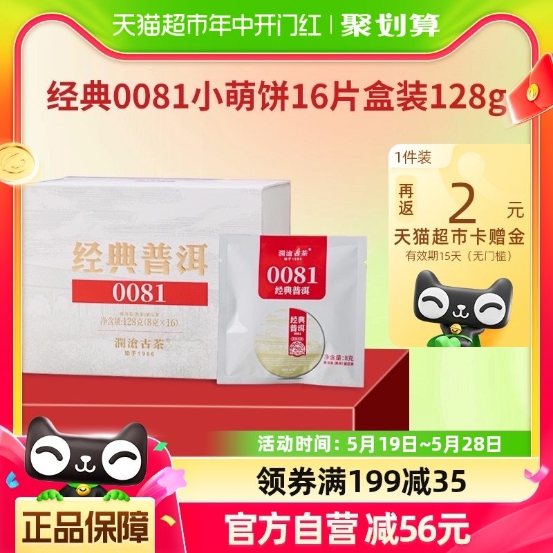 澜沧古茶经典0081小萌饼普洱熟茶品鉴装16片盒装 茶 普洱 原图主图