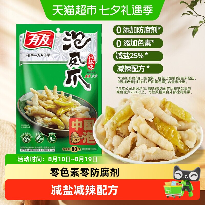 有友凤爪泡椒山椒味鸡爪夜宵追剧休闲解馋网红卤味鸡肉零食