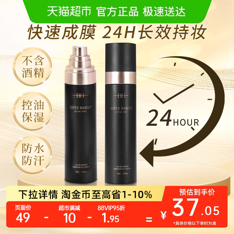BH定妆喷雾持久控油保湿防水防汗不脱妆干油皮快速定妆便携正品女,彩妆/香水/美妆工具,蜜粉/散粉,淘宝优惠券,粉丝福利购,淘宝优惠卷