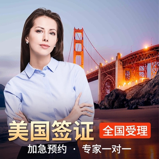 美国·商务/旅行签证 （B1/B2）·北京面试·美国签证个人旅游十年多次加急预约全国办理