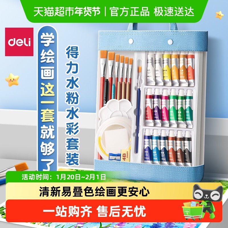 得力水彩水粉颜料套装小学生水桶调色盘颜料儿童无毒幼儿园专用,文具电教/文化用品/商务用品,水粉颜料,淘宝优惠券,粉丝福利购,淘宝优惠卷