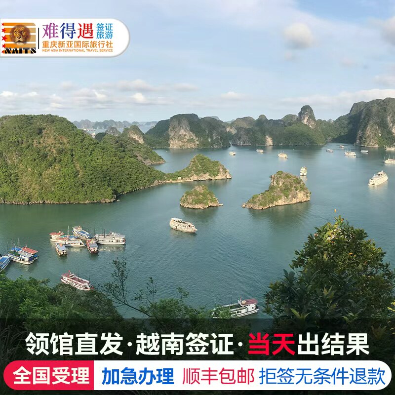 越南使馆指定送签社 一手送签 全国办理 仅手机拍护照首页即可 拒签全退 顺丰回邮、免寄护照、免照片、免填表 15天单次入境电子/另纸签、快速响应、快速办理