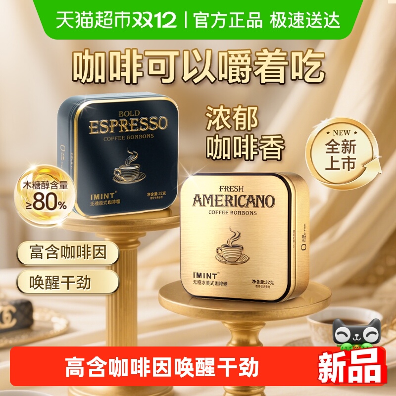 I'MINT无糖意式冰美式咖啡糖果