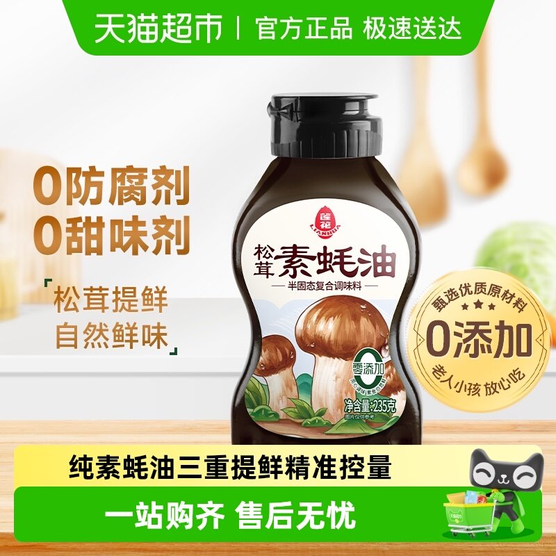 莲花松茸素蚝油提鲜挤挤瓶0添加防腐剂挤压式火锅烧烤调料