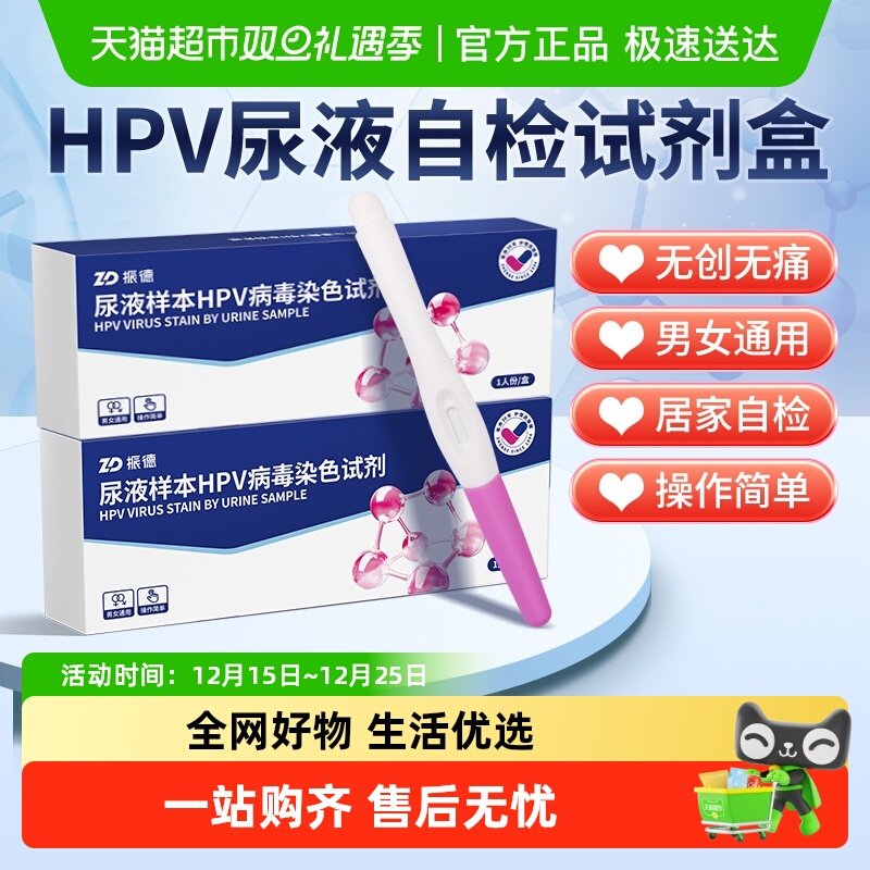 振德男女通用hpv检测尖锐湿疣