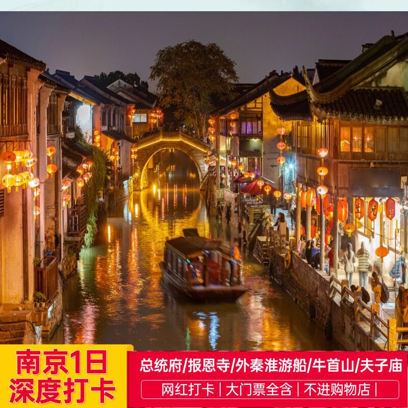 南京总统府+报恩寺+外秦淮游船+牛首山+夫子庙南京一日游