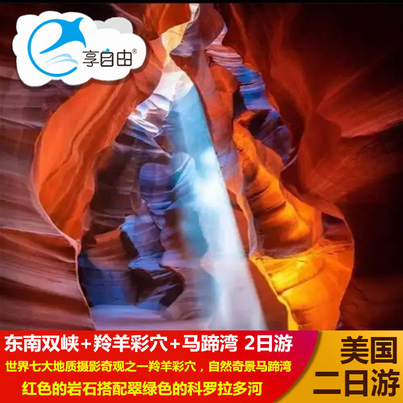 美国旅游拉斯维加斯起止 东南双峡+羚羊谷+马蹄湾2天1晚跟团游